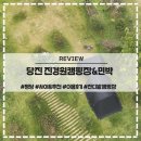 진경원민박캠핑장 | 충남 당진 진경원 캠핑장 민박 잔디밭 사이트 명당 추천