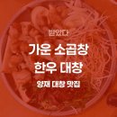 가운소곱창 | 양재시민의숲 한우 대창 맛집, 가운 소곱창 후기(+메뉴, 구성)
