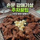 손문 - 용산구 새창로 213-9 | 신용산역 고기집 손문 갈매기살, 웨이팅 피해서 다녀온 후기
