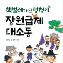 창작어린이뮤지컬 책벌레가 된 멍청이 장원급제대소동 이미지