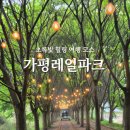 느티나무산장 | 가평 레일바이크로 떠나는 초록빛 힐링 여행 코스 (예약, 역 시간표, 요금 등)