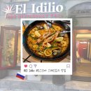 리오오일 | [러시아 모스크바 맛집 추천] 스페인음식 파에야 감바스 El Idilio 엘이딜리오 맛집 방문후기