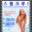 인천에서 스윙동호회가 오픈 합니다... 이미지