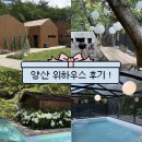 위하우스 - 용산구 한강대로98길 6-16 | [양산 아기랑 숙소] 돌아기랑 위하우스 풀빌라 A동 내돈내산 솔직 후기 ! (Feat. 미온수풀·계곡 물놀이)