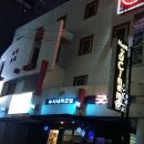 3D 시네마모텔 | 춘천모텔 3D시네마 에서 춘천숙박 했어요~