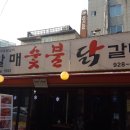 할매숯불닭갈비 이미지