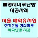 목포방향 발안 | [서울 배화유치원] 친환경 전기온돌 강화마루 바이메탈 삽입하여 안전하게 시공하는 방법