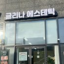 글리나에스테틱