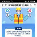 대한산업안전협회 OX 퀴즈(~2.12) 이미지