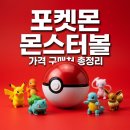 세븐일레븐 충주돈산점 | 포켓몬스터 새콤달콤 포켓몬 피규어 몬스터볼 가격 구매처 및 꿀팁 총정리