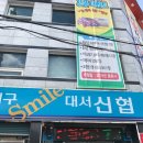 북부정류장 입구(대서신협앞) | [신협/비과세/햇살론/서민금융]대구대서신협의 뿌리, 본점