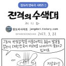 진격의 수색대 11화 (박순찬) 이미지