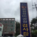 옥계종합정비공장