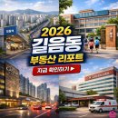 길음역부동산 공인중개사사무소 | 🔥길음동, 정말 안전한 동네일까? "학군·의료·소비 인프라 + 실거래 데이터로 본 구조적 가치"