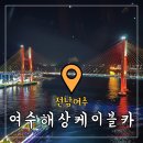 마라도유람선(유양해상) | 여수 해상케이블카 타고 돌산공원 일몰부터 야경까지 한번에 꿀코스추천
