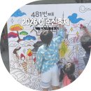 이순신장군과 두사충 | 2026 서울 중구 이순신축제 체험 먹거리 이순신 생일파티 즐기고 온 후기