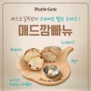 매드홀릭 | [서울 강남] 갈릭홀릭이라면 꼭 가봐야할 곳 '매드포갈릭'