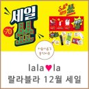 랄라블라 12월 세일 추천템부터 챙겨요