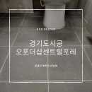 광주128 | [에코줄눈] 경기도 광주 오포더샵포레 시공후기입니다 ~~