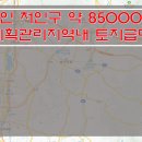 [용인토지급매] 처인구 토지급매 / 약 85000평 토지매매 / 계획관리지역내 토지매매 / 접근성 좋은 토지매매 / 도로변 토지매매 이미지