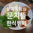 뜰한식부페 | 문지동 점심 밥집 문지뜰한식뷔페 “8,000원에 반찬이 이렇게나..?”
