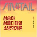 2025 심승아 Simple.Detail 소방학개론 스타트업 핵심지문 OX,심승아,메가스터디교육 이미지