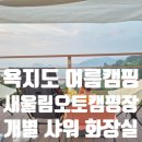 새울림오토캠핑장 이미지