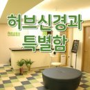 허브신경과의원 이미지