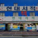 현대서적