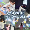 세계로과학 | 국립광주과학관 우주과학특별전 지구 너머의 세계 이이랑 관람 후기