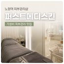 원메디케어 | 노원역 에스테틱 가성비 피부관리 잘하는곳 퍼스트메디스킨 진정관리 후기