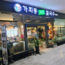 가희동 칼국수 이미지