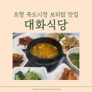 진미가정식백반 | 포항여행 l 죽도시장 맛집 허영만의 백반기행 보리밥정식 대화식당