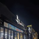 보길흑돈