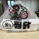 웅스찜닭 네이버블로그