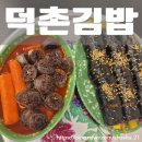 덕촌김밥 이미지