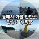 동해식자재마트 | 강원도 동해시 가볼 만한 곳, 한섬 해수욕장 깔끔 후기! (행복 한섬길, 주차)