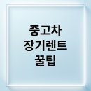 마이카부분정비 | 중고차 장기렌트 A부터 Z까지 완벽 가이드: 비용 절약부터 계약 팁