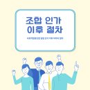 사회적 협동조합 설립 인가 이후 절차와 청산까지