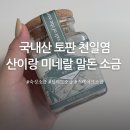 산이랑 토판 천일염 미네랄 말돈 소금 후기