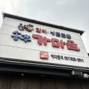 송추가마골 양주회천지점 | 송추가마골 본관 | 양주 맛집 곰탕 매콤갈비찜 뚝배기, 육회 육사시미 후기