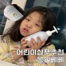 지지베베 | 어린이샴푸추천 키즈트리트먼트 2in1 몽쉘베베 사용 후기