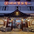 30년전통보쌈