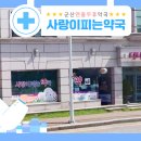 사랑이피는약국 이미지