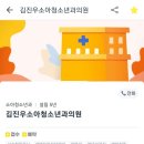 김진우소아청소년과의원 이미지