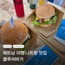 네온우리약국 | 나트랑 블루씨버거 수제버거 맛집 &amp; 감자튀김 + 맥주 세트 후기