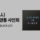 [25.01.11] 넬 (NELL) COLORS IN BLACK [LP] 발매기념 대면 &amp; 영상통화 사인회 (응모 ~9/9) 이미지