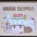 문화교실2 | 대구 맘스스토리 산모교실 참석후기(2월) 추첨 선물 '베베폼 임신박스' 겟또🥰