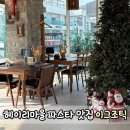 헤이리로(헤이리맞은편 1번게이트) | 헤이리마을맛집 이그조틱 연말모임 여기서 하세요