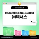 더프리미엄 효성(주) 이미지